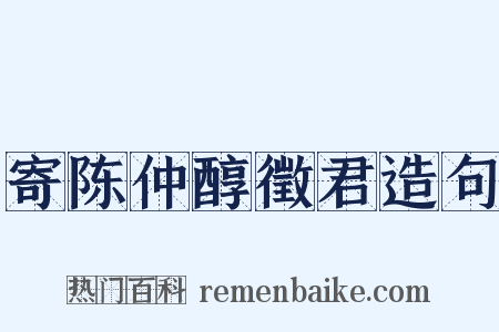 寄陈仲醇徵君造句是什么意思的图片